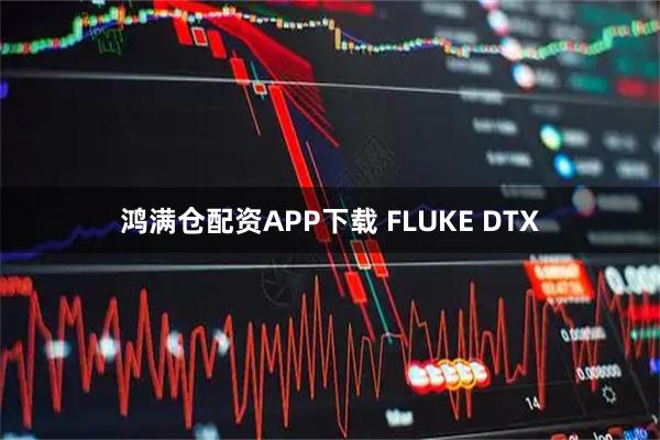 鸿满仓配资APP下载 FLUKE DTX