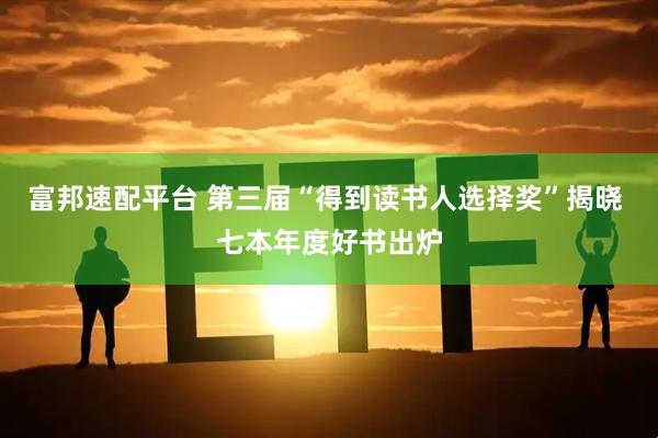 富邦速配平台 第三届“得到读书人选择奖”揭晓 七本年度好书出炉
